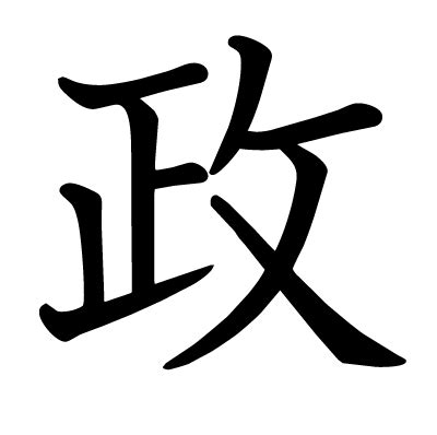 政 部首|漢字「政」：基本資料